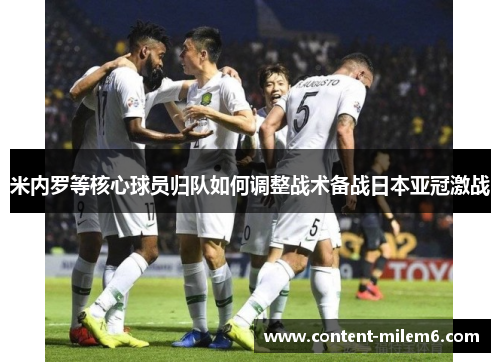 米内罗等核心球员归队如何调整战术备战日本亚冠激战