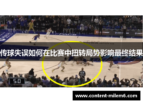 传球失误如何在比赛中扭转局势影响最终结果