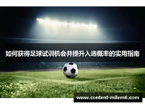 如何获得足球试训机会并提升入选概率的实用指南