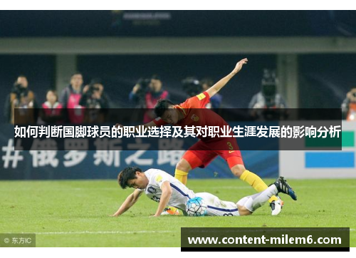 如何判断国脚球员的职业选择及其对职业生涯发展的影响分析
