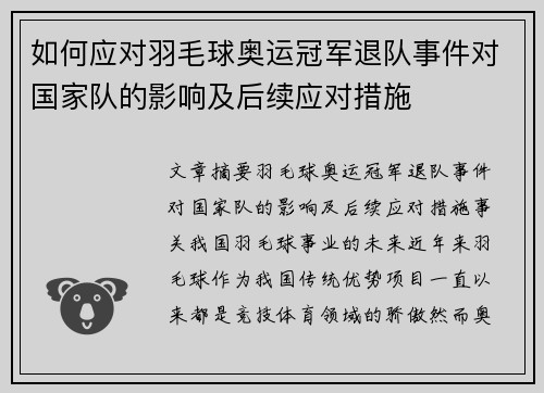 如何应对羽毛球奥运冠军退队事件对国家队的影响及后续应对措施