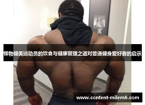 怪物健美运动员的饮食与健康管理之道对普通健身爱好者的启示