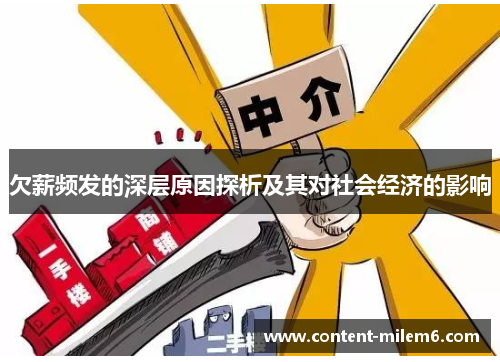 欠薪频发的深层原因探析及其对社会经济的影响
