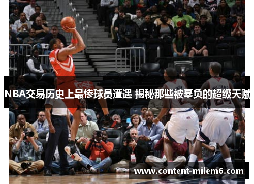 NBA交易历史上最惨球员遭遇 揭秘那些被辜负的超级天赋