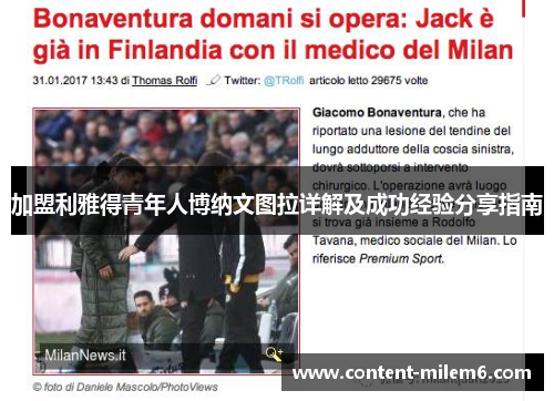 加盟利雅得青年人博纳文图拉详解及成功经验分享指南