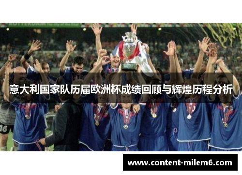 意大利国家队历届欧洲杯成绩回顾与辉煌历程分析