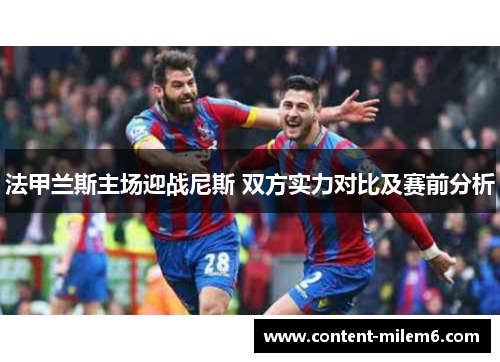 法甲兰斯主场迎战尼斯 双方实力对比及赛前分析