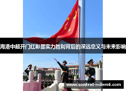 海港中超开门红彰显实力胜利背后的深远意义与未来影响