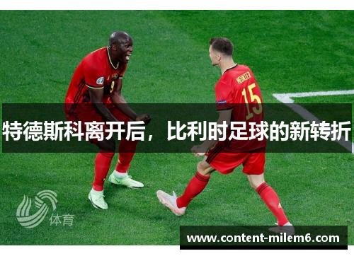 特德斯科离开后，比利时足球的新转折