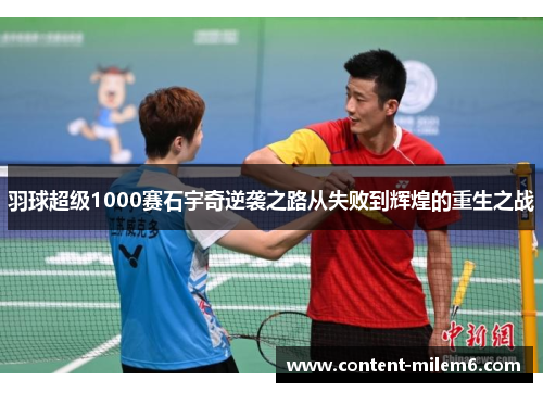 羽球超级1000赛石宇奇逆袭之路从失败到辉煌的重生之战