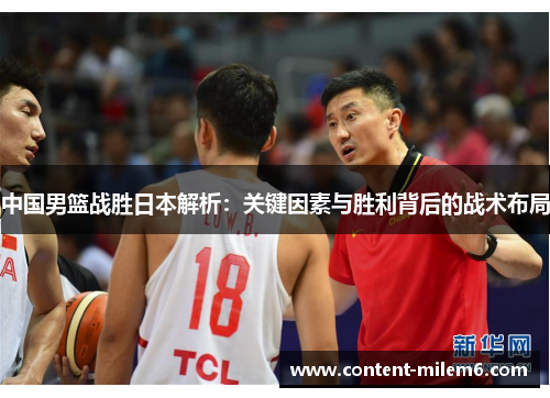 中国男篮战胜日本解析：关键因素与胜利背后的战术布局