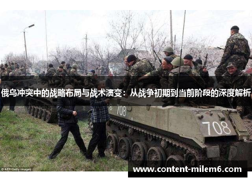 俄乌冲突中的战略布局与战术演变：从战争初期到当前阶段的深度解析