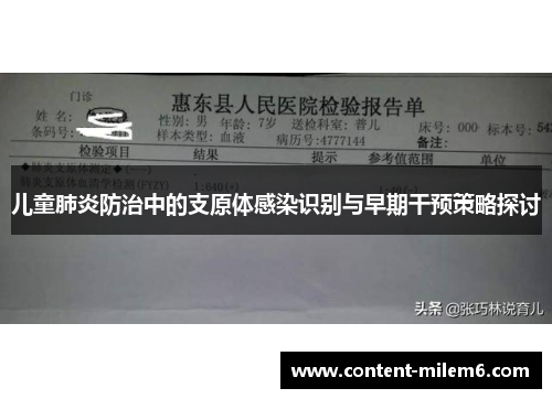 儿童肺炎防治中的支原体感染识别与早期干预策略探讨