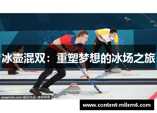 冰壶混双：重塑梦想的冰场之旅