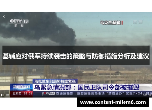 基辅应对俄军持续袭击的策略与防御措施分析及建议