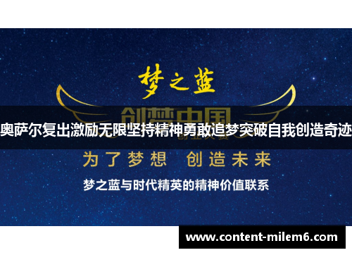 奥萨尔复出激励无限坚持精神勇敢追梦突破自我创造奇迹