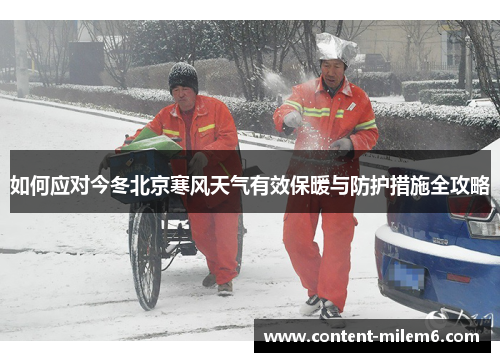 如何应对今冬北京寒风天气有效保暖与防护措施全攻略