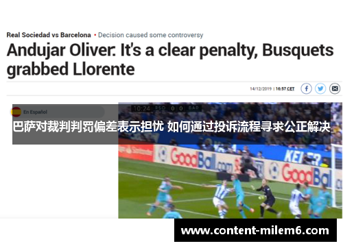 巴萨对裁判判罚偏差表示担忧 如何通过投诉流程寻求公正解决