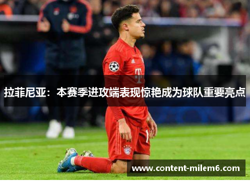 拉菲尼亚：本赛季进攻端表现惊艳成为球队重要亮点