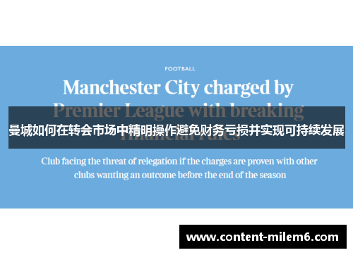 曼城如何在转会市场中精明操作避免财务亏损并实现可持续发展