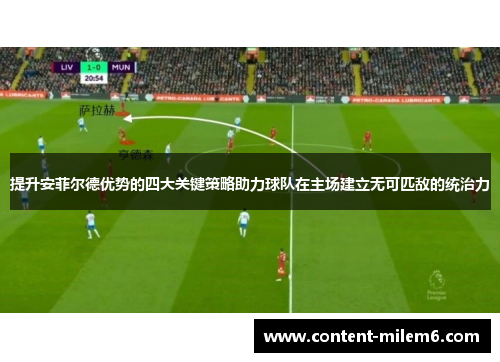 提升安菲尔德优势的四大关键策略助力球队在主场建立无可匹敌的统治力