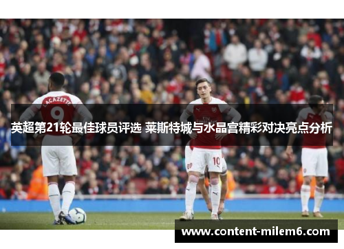 英超第21轮最佳球员评选 莱斯特城与水晶宫精彩对决亮点分析