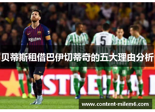 贝蒂斯租借巴伊切蒂奇的五大理由分析