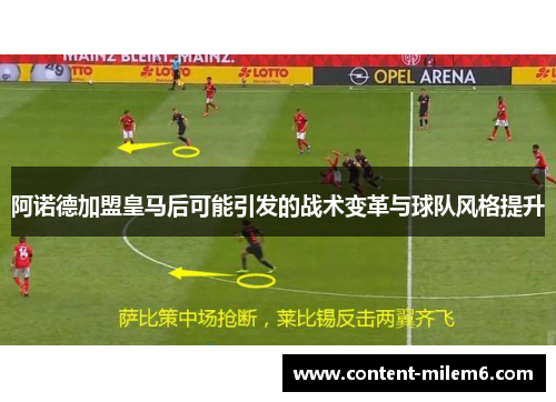 阿诺德加盟皇马后可能引发的战术变革与球队风格提升
