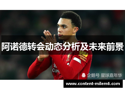 阿诺德转会动态分析及未来前景
