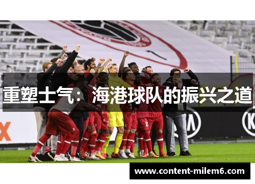 重塑士气：海港球队的振兴之道