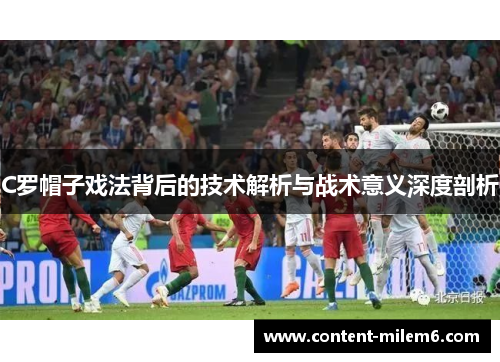 C罗帽子戏法背后的技术解析与战术意义深度剖析