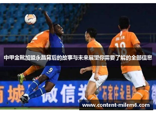 中甲金靴加盟永昌背后的故事与未来展望你需要了解的全部信息