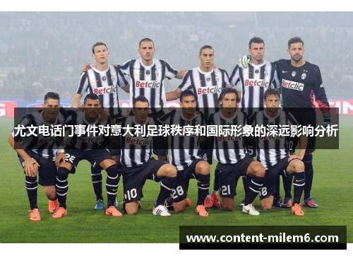 尤文电话门事件对意大利足球秩序和国际形象的深远影响分析