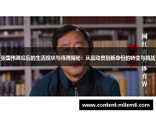 张国伟退役后的生活现状与待遇揭秘：从运动员到新身份的转变与挑战