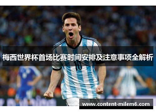 梅西世界杯首场比赛时间安排及注意事项全解析