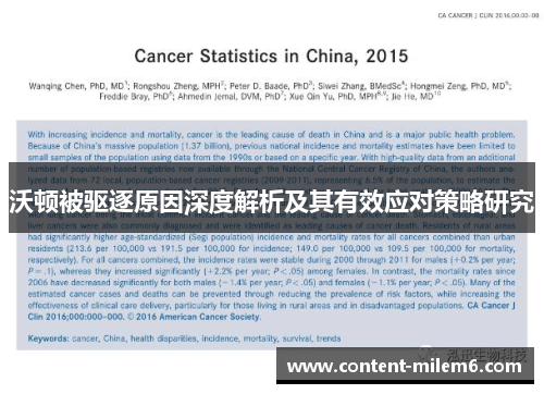 沃顿被驱逐原因深度解析及其有效应对策略研究