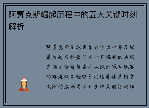 阿贾克斯崛起历程中的五大关键时刻解析