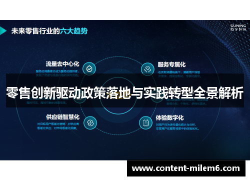 零售创新驱动政策落地与实践转型全景解析