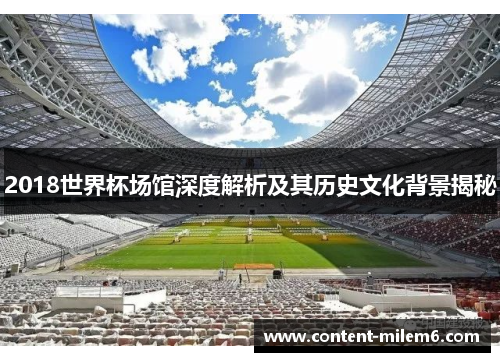 2018世界杯场馆深度解析及其历史文化背景揭秘