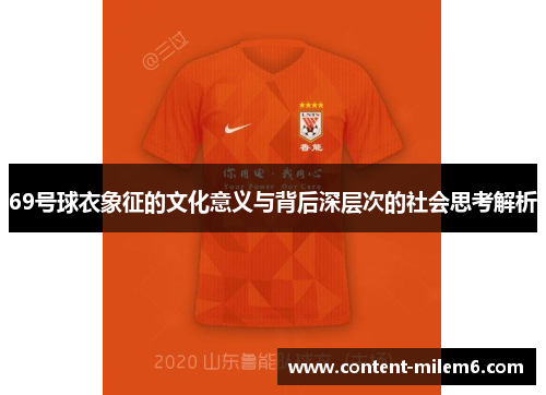 69号球衣象征的文化意义与背后深层次的社会思考解析