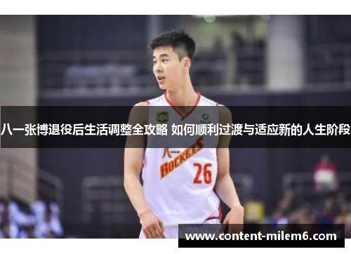 八一张博退役后生活调整全攻略 如何顺利过渡与适应新的人生阶段
