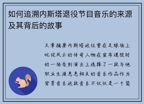 如何追溯内斯塔退役节目音乐的来源及其背后的故事