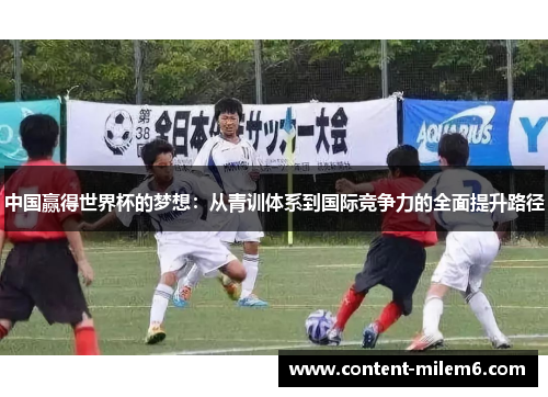 中国赢得世界杯的梦想：从青训体系到国际竞争力的全面提升路径