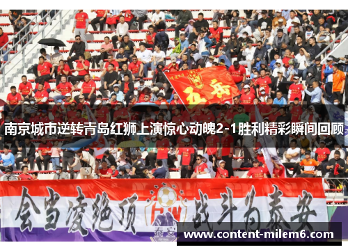 南京城市逆转青岛红狮上演惊心动魄2-1胜利精彩瞬间回顾