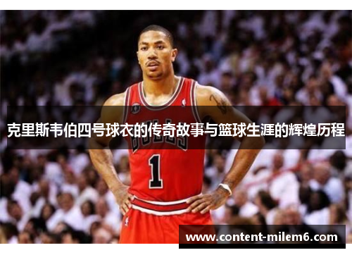 克里斯韦伯四号球衣的传奇故事与篮球生涯的辉煌历程