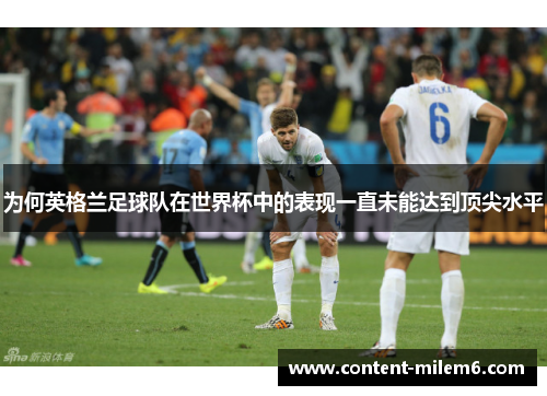 为何英格兰足球队在世界杯中的表现一直未能达到顶尖水平