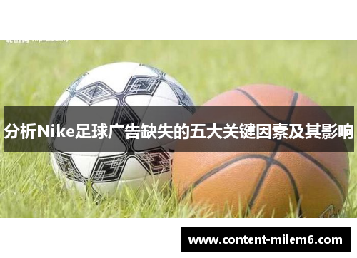 分析Nike足球广告缺失的五大关键因素及其影响