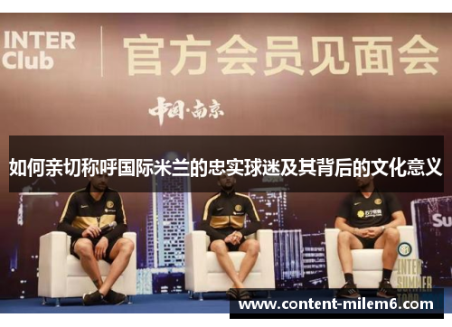 如何亲切称呼国际米兰的忠实球迷及其背后的文化意义