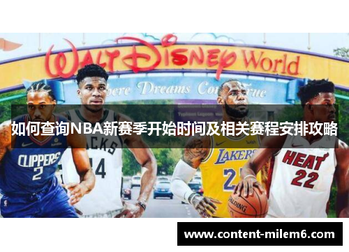 如何查询NBA新赛季开始时间及相关赛程安排攻略