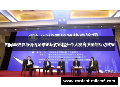 如何高效参与偶偶足球论坛讨论提升个人发言质量与互动效果